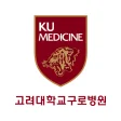 고려대학교구로병원 로고