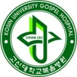 고신대학교복음병원 로고