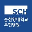 순천향대학교 부속 부천병원 로고