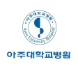 아주대학교의료원 로고