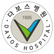 다보스병원 로고