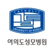 가톨릭대학교 여의도성모병원 로고
