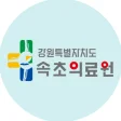 강원도속초의료원 로고